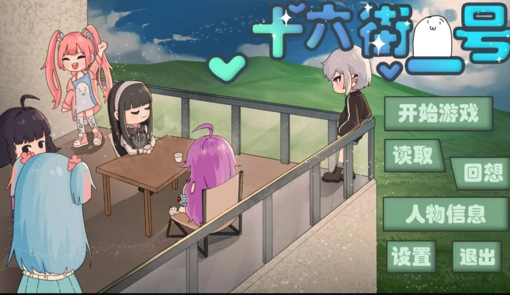 【茶茶原创TK游戏4】【PC+安卓双端】【官方中文】十六街一号