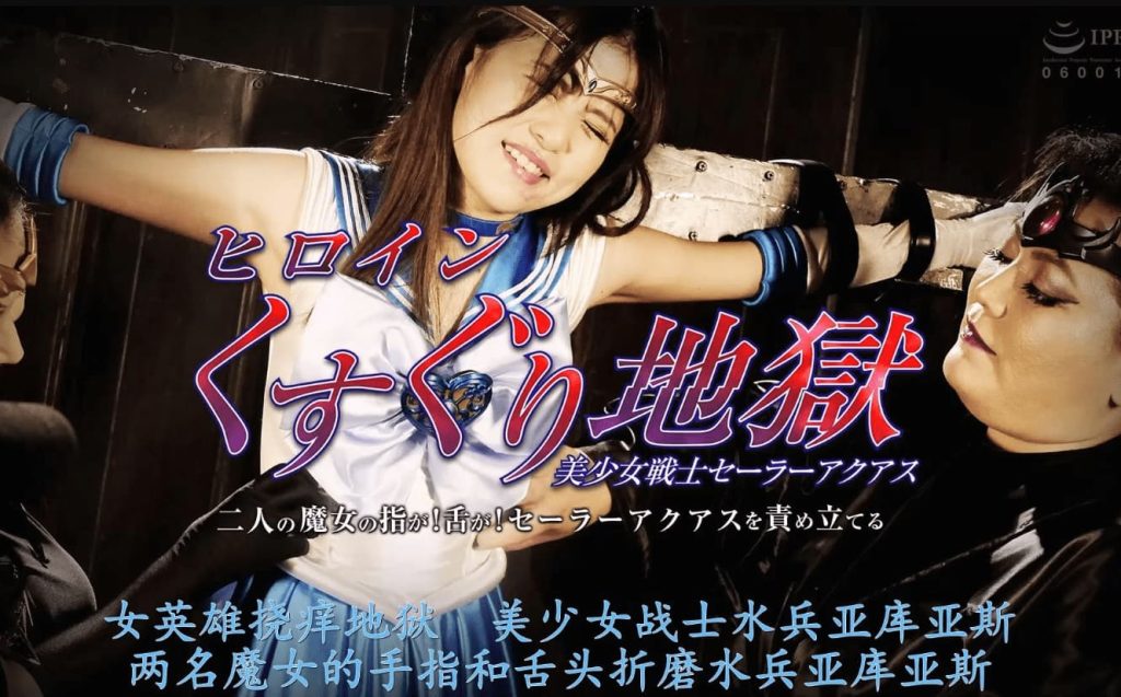 【精翻中文】ヒロインくすぐり地獄 美少女戦士セーラーアクアス 二人の魔女の指が！