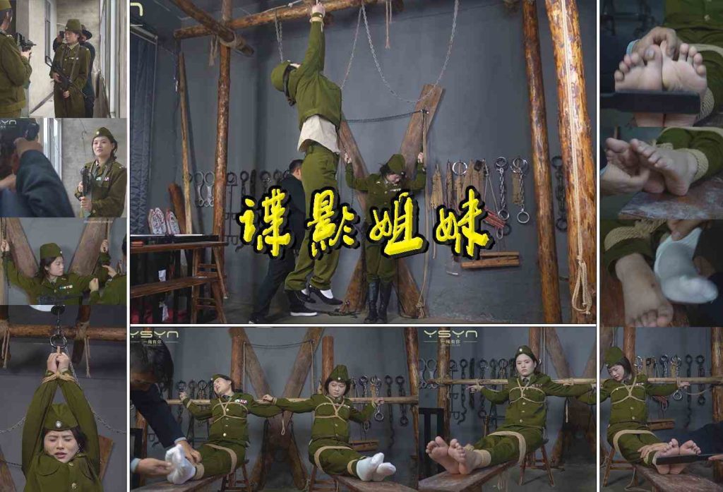 【谍影姐妹】抓进刑房绑在X架双手吊起鞭打老虎凳打挠脚心