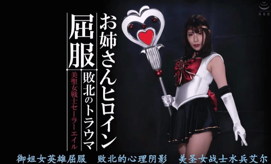 【精翻中文】お姉さんヒロイン屈服 敗北のトラウマ 美聖女戦士