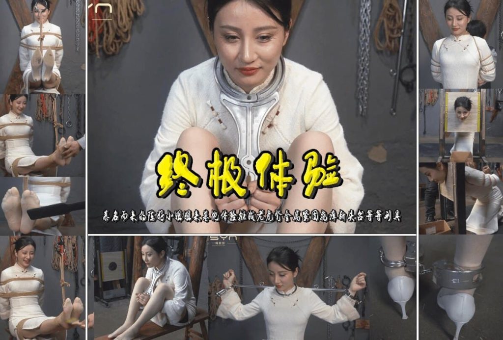 【终极体验】慕名而来的陈好小姐姐来基地体验挑战老虎凳金属紧固挠痒