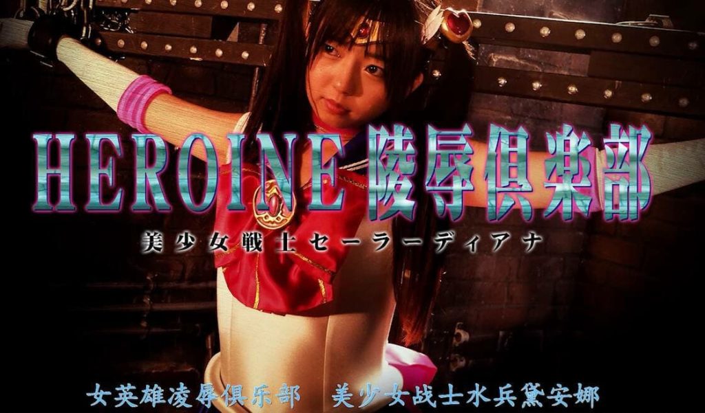 【精翻中文】HEROINE陥落倶楽部14 美少女戦士