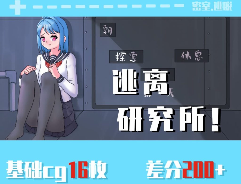 [手机游戏] 逃离研究所