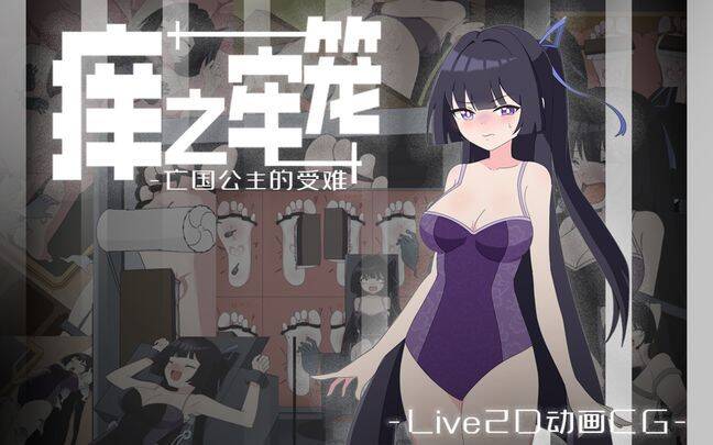 [电脑手机通用] 痒之牢笼：亡国公主的受难