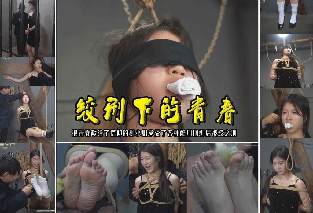 【绞刑下的青春】把青春献给了信仰的柳小姐承受了各种酷刑捆绑后被绞之刑