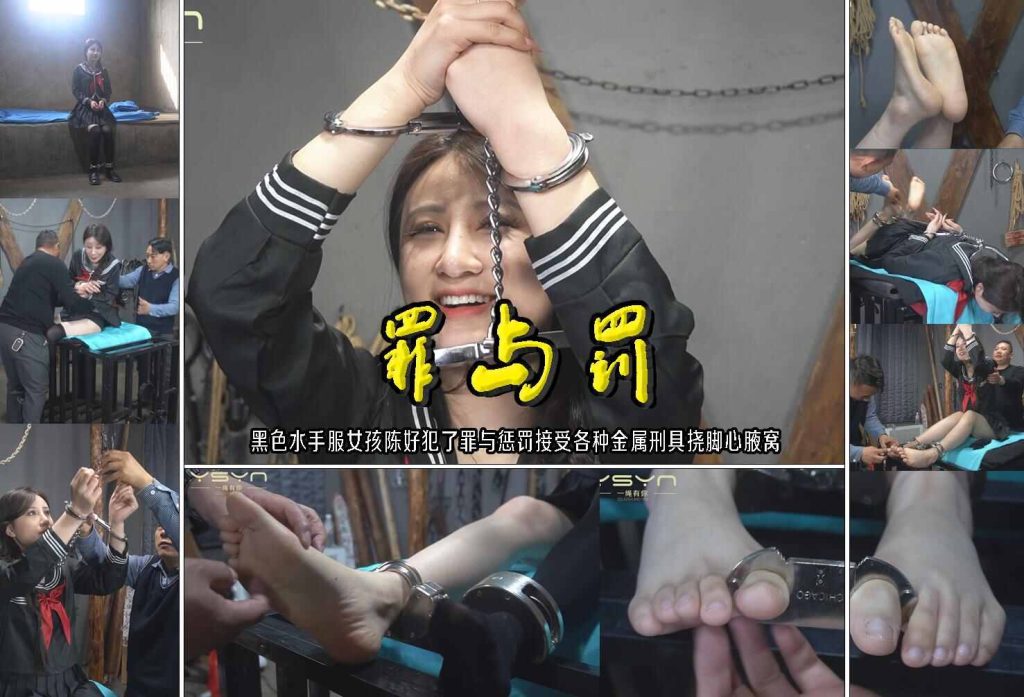 【罪与罚】黑色水手服女孩陈好犯了罪与惩罚接受各种金属刑具挠脚心腋窝